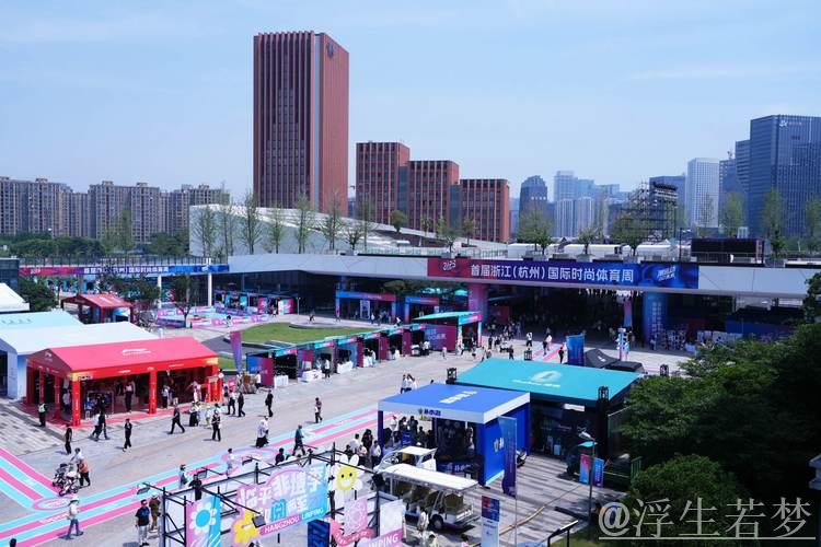 浙江（杭州）首届国际时尚体育周拉开帷幕