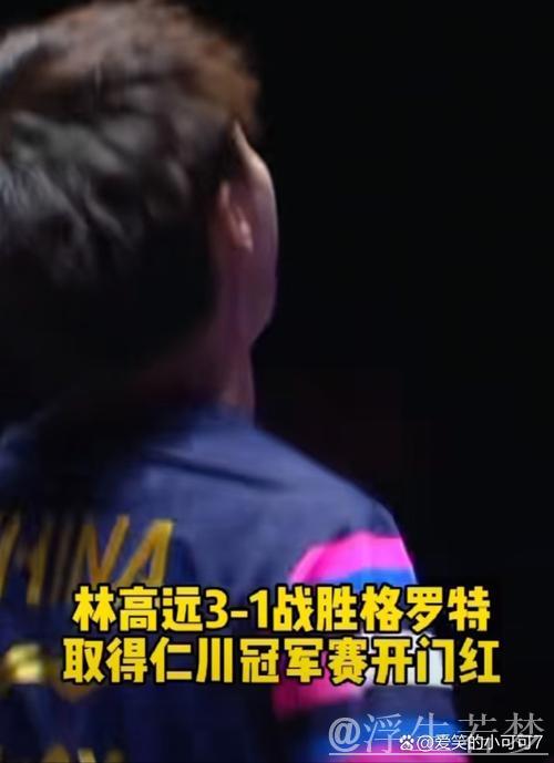 林高远战胜格罗特 晋级男单16强 林高远战胜格罗特 晋级男单16强