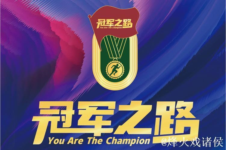 冠军同行:探索“赛事+”融合传播的破圈新路径 冠军同行:探索“赛事+”融合传播的破圈新路径